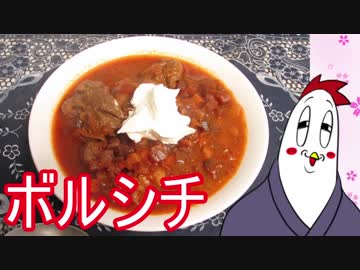 【NWTR料理研究所】ボルシチ