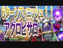 【ドラクエライバルズ】６ターンフィニッシュ！！【アグロピサロ】