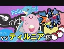 【ポケモンUSM】闇討ちも辞さない ふいうち統一「このゆび杯」VSティルニア