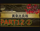 【GOD WARS】国の始まりを見つけるRPG【実況プレイ】Part12その2
