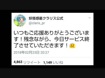 【速報悲報】妖怪惑星クラリス　サービス終了