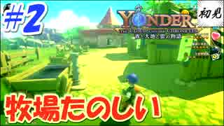 【Yonder】実況 #2 牧場つくるの楽しい