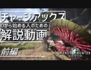 【MHW】0から始める人のためのチャアク解説動画【剣モード・基本操作編】