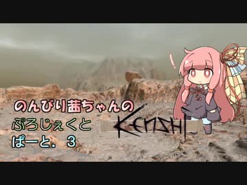 【Kenshi】のんびり茜ちゃんのぷろじぇくとKenshi part3【VOICEROID実況】