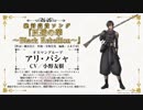 【千銃士】キャラクターソング試聴動画 アリ・パシャ（CV- 小野友樹）