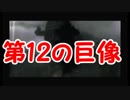 【実況】アグロと巨人退治【ワンダと巨像】＃13