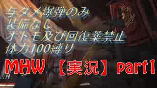 【与ダメ爆弾のみ・装備なし・オトモ及び回復薬禁止・体力100縛り】MHW【実況】part1