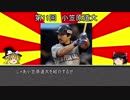 【ゆっくり解説】ゆっくり野球選手紹介・解説その11【小笠原道大】