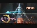 【ダークソウル3】結月ゆかりは薪になりたいPart14【VOICEROID実況】