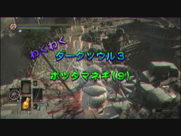 【 ダークソウル３ 】 ボツタマネギ Part.9(1/5) 【プレイ動画】