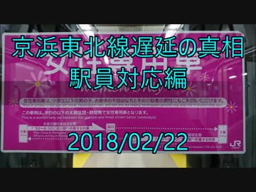 京浜東北線遅延の真相 駅員対応編 任意確認乗車 ニコニコ動画