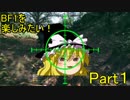 【ゆっくり実況】BF1を楽しみたい！　１