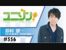 ユニゾン！第556回