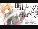 【UTAUカバー】明日への境界線【秤音まきな】