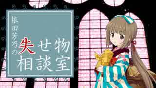 依田芳乃失せ物相談室＃６かな子がいない