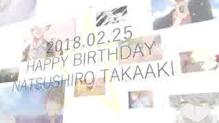 【祝】夏代孝明さんお誕生日動画【2018.02.25】