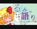 【東方】るみゃ語り 第06話「ナポリタン」