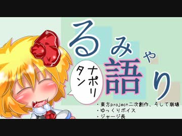 【東方】るみゃ語り 第06話「ナポリタン」