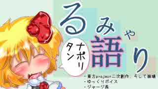 【東方】るみゃ語り 第06話「ナポリタン」