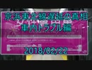 ホモと学ぶ女性専用車両