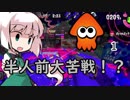【スプラトゥーン2】めざせ一人前！妖夢のスプラ２奮闘記　part1【ゆっくり実況】