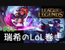 【二人実況】瑞希のLoL巻き【LoL】#33