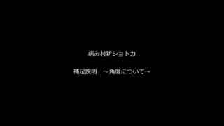 補足_病み村新ショトカ２段目