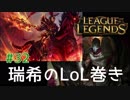 【二人実況】瑞希のLoL巻き【LoL】#32