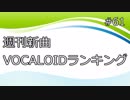 週刊新曲VOCALOIDランキング#61