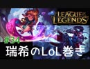 【二人実況】瑞希のLoL巻き【LoL】#34