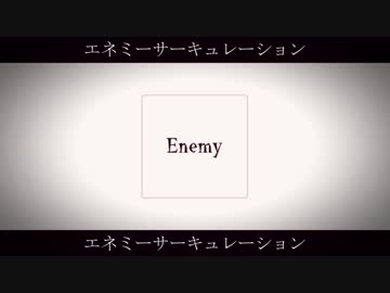 エネミーサーキュレーション／IA