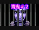 【PC版】世界的VIP幻影の青鬼part2