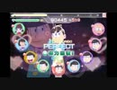 【スクフェス x おそ松さん】 はなまるぴっぴはよいこだけ【創作譜面】 (EX 10 Stars) Hanamaru Pippi Wa Yoiko Dake