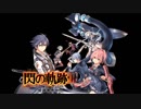 [閃の軌跡3]Brave Steel[通常戦闘](10分耐久)