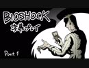【字幕プレイ】今話題になってほしいゲーム「Bioshock: The Collection」をプレイ　Part1
