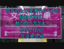 ホモと学ぶ女性専用車両 その2