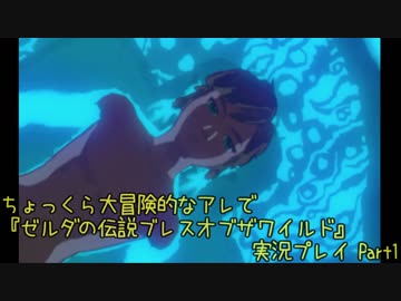 ちょっくら大冒険的なアレで『ゼルダの伝説ブレスオブザワイルド』実況プレイ Part1