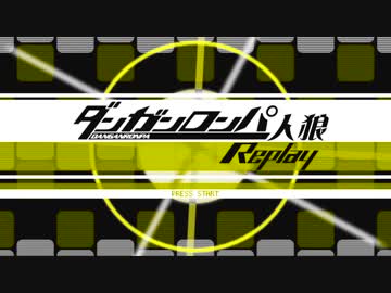 【人狼リプレイ】ダンガンロンパRP18A猫村 No.383671【No.1】