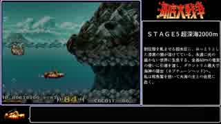AC版海底大戦争　攻略解説動画（5面）