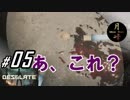 #05【ホラー】月峰隆一のDESOLATE【サバイバル】