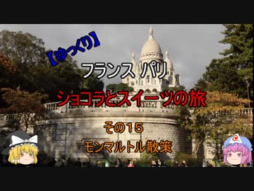 【ゆっくり】フランス パリ ショコラとスイーツの旅 その１５