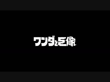 PS4『ワンダと巨像』 画質比較純トレーラー