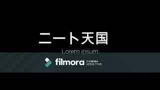 ニート天国