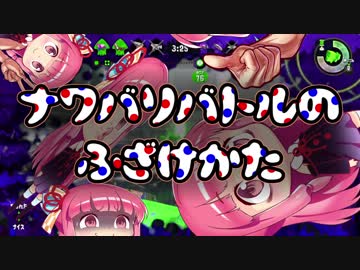 【VOICEROID2】ナワバリバトルのふざけかた！6 【splatoon2】