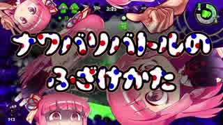 【VOICEROID2】ナワバリバトルのふざけかた！6 【splatoon2】