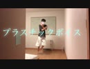【プラスチックボイス･踊ってみた】【ふじも】