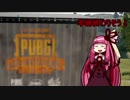[voiceroid実況][PUBG]卍PUBG卍[PUBG][voiceroid実況]