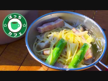 ぼっちカフェ その99 ~簡単スープパスタ~　201802ソロキャンプの1