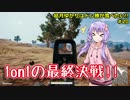 【PUBG】結月ゆかりはドン勝が食べたい!! #20【VOICEROID実況】