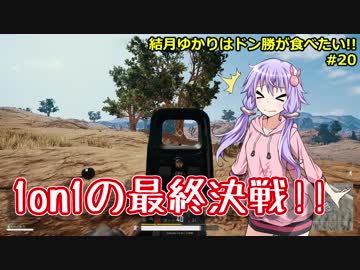 【PUBG】結月ゆかりはドン勝が食べたい!! #20【VOICEROID実況】